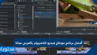 تحميل افضل برنامج مونتاج فيديو للكمبيوتر بالعربى مجانا