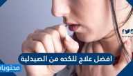 افضل علاج للكحه من الصيدليه