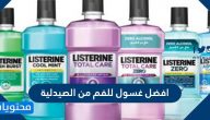افضل غسول للفم من الصيدليه