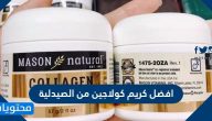 افضل كريم كولاجين من الصيدليه