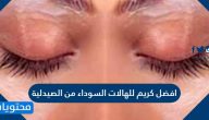 افضل كريم للهالات السوداء من الصيدليه