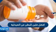 افضل ملين للبطن من الصيدليه