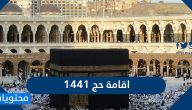 اقامة حج 1441 .. وزارة الحج تعلن عن السماح بالحج للمتواجدين في المملكة
