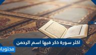 اكثر سورة ذكر فيها اسم الرحمن