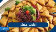 اكلات رمضان سهله وسريعه للفطور