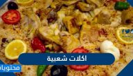 اكلات شعبية عربية