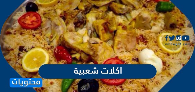 اكلات شعبية عربية