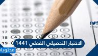 الاختبار التحصيلي الفعلي examsoft 1441