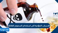 الاسباب المؤدية الى استخدام السموم القاتلة