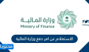 الاستعلام عن امر دفع وزارة المالية 1448
