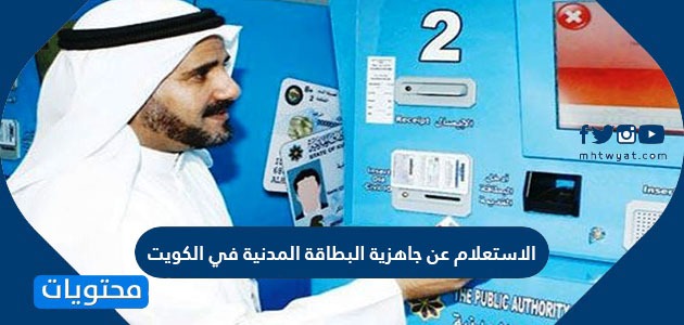 الاستعلام عن جاهزية البطاقة المدنية في الكويت