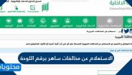 الاستعلام عن مخالفات ساهر برقم اللوحة السعوديه
