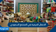 الاعمال الحرفية في المجتمع السعودي