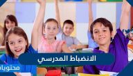 الانضباط المدرسي .. اهدافة ودور الاسرة