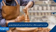 البحث عن الصور ومقالات حول الاعمال الحرفية في المجتمع السعودي