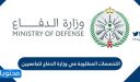 التخصصات المطلوبة في وزارة الدفاع للجامعيين 1448
