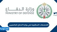 التخصصات المطلوبة في وزارة الدفاع للجامعيين 1447