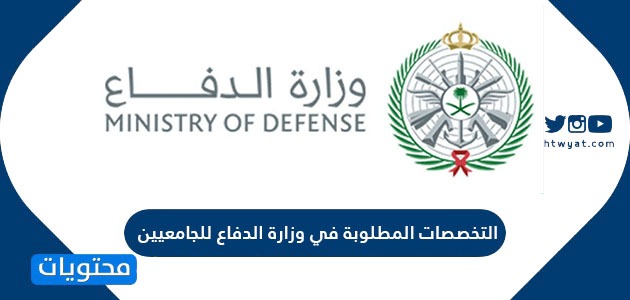 تخصصات وزارة الدفاع