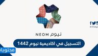 التسجيل في اكاديمية نيوم 1442 لخريجي الثانوية العامة