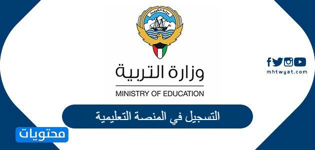 التسجيل في المنصة التعليمية الكويت ekwti.com