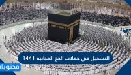 التسجيل في حملات الحج المجانية 1447