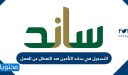 التسجيل في ساند التعطل عن العمل لدعم القطاع الخاص