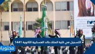 التسجيل في كلية الملك خالد العسكرية للثانوية 1441
