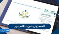 طريقة التسجيل في نظام نور