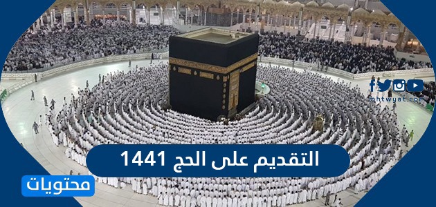 التقديم على الحج 1441 .. طريقة التقديم على الحج في السعودية
