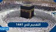 التقديم للحج 1441 .. كيفية التقديم للحج من داخل السعودية 2020