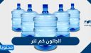الجالون كم لتر؟ وكم لتر في الجالون الواحد؟ شرح مبسط