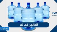 الجالون كم لتر؟ وكم لتر في الجالون الواحد؟ شرح مبسط