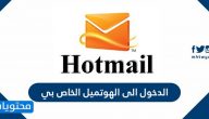 الدخول الى الهوتميل الخاص بي