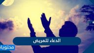 الدعاء للمريض .. أدعية الشفاء للمريض وفضل الدعاء للمريض
