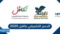 الدعم التكميلي تكافل 2020 .. تقديم طلبات الدعم التكميلي إلكتروني