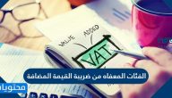 الفئات المعفاه من ضريبة القيمة المضافة 1447 – 2025