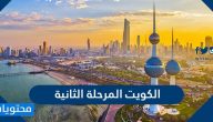 الكويت المرحلة الثانية من الحظر بالتفصيل