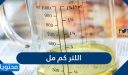 اللتر كم مل؟ 1 لتر كم يساوي مل بالضبط – شرح مبسّط وواضح