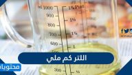 اللتر كم ملي .. كم ملي في اللتر الواحد