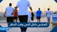 المشي داخل الحي وقت الحظر .. هل مسموح المشي داخل الحي وقت الحظر