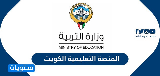 المنصة التعليمية الكويت ekwti للتعليم عن بعد وزارة التربية