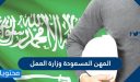 قائمة المهن المسعودة وزارة العمل 2026 – 1448