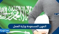 قائمة المهن المسعودة وزارة العمل 2025 – 1447