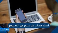 اسهل طريقة انشاء حساب ابل ستور من الكمبيوتر التحديث الجديد