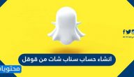 انشاء حساب سناب شات من قوقل