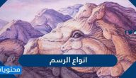 انواع الرسم واهم اساسياته