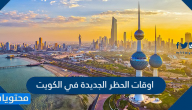 اوقات الحظر الجديدة في الكويت