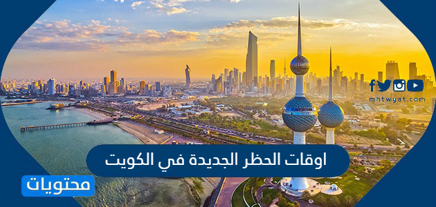 اوقات الحظر الجديدة في الكويت