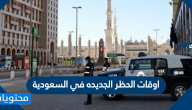 اوقات الحظر الجديده في السعودية 1441-2020