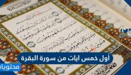اول خمس ايات من سورة البقرة